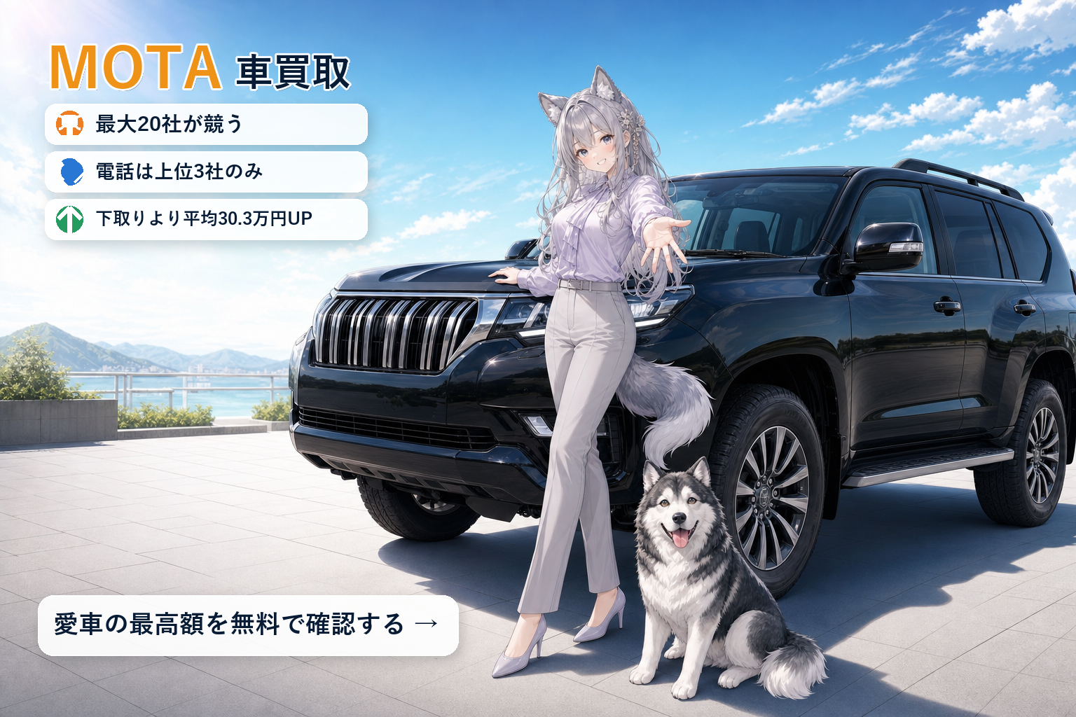 MOTA一括査定で愛車の最高額を確認する（無料）