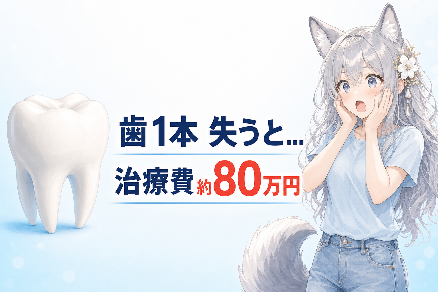 歯1本失うと治療費約80万円のインフォグラフィック
