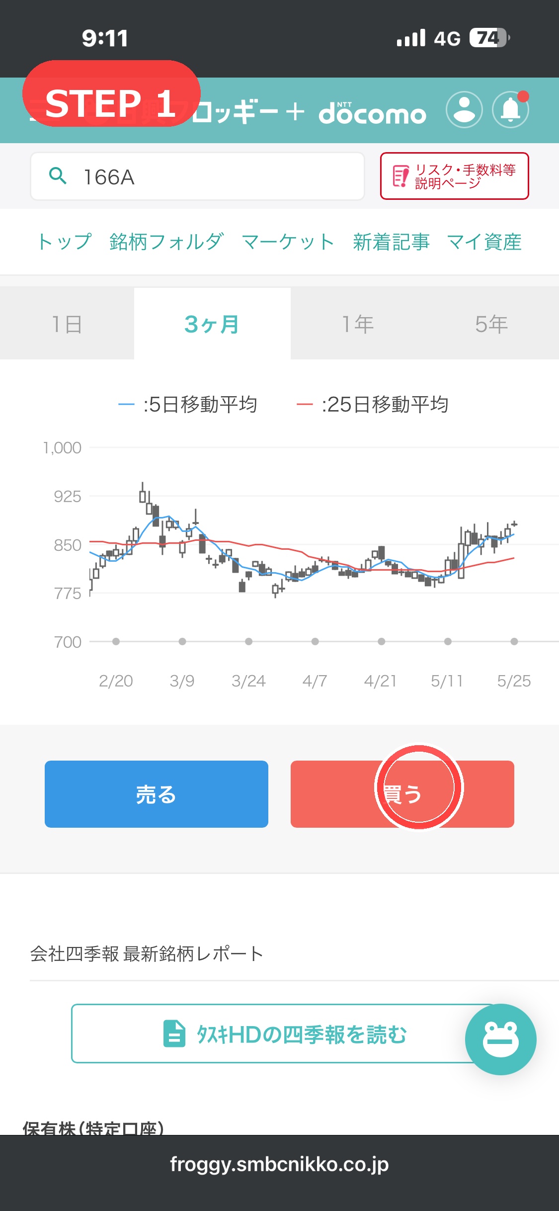 フロッギーアプリで買うボタンをタップするSTEP1