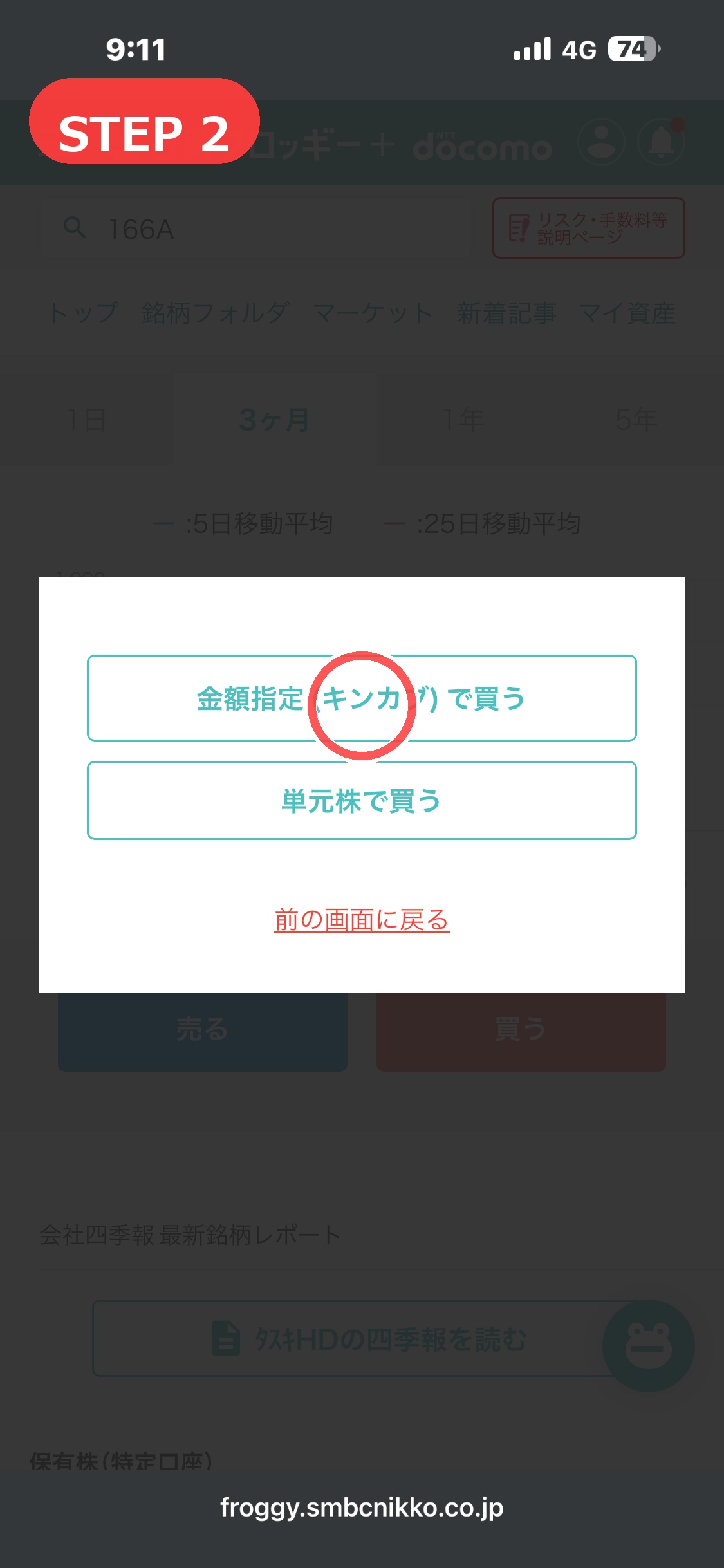フロッギーで金額指定キンカブで買うをタップするSTEP2