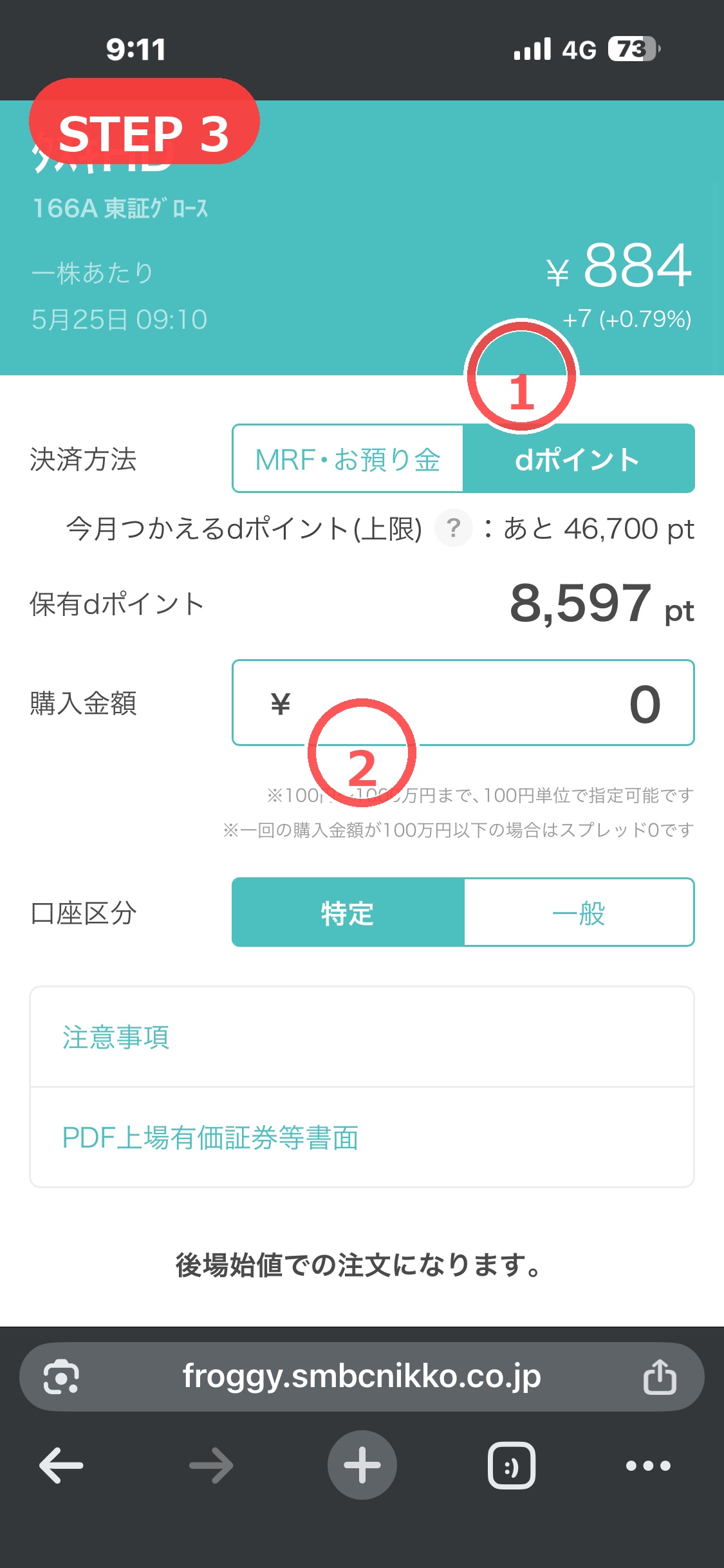 フロッギーでdポイントを選択して購入金額を入力するSTEP3