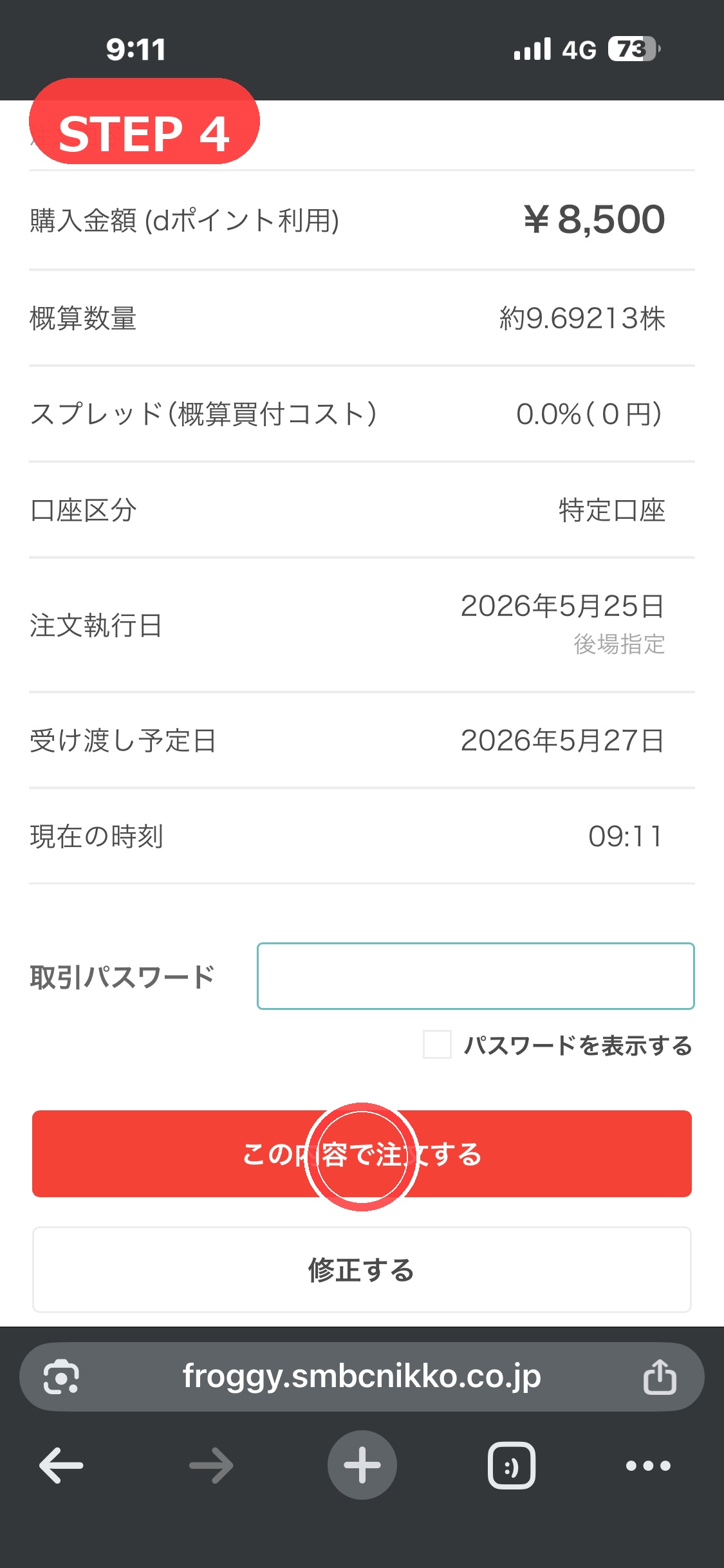 フロッギーでこの内容で注文するをタップするSTEP4