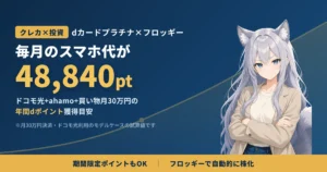 期間限定dポイントを毎月株式化する方法 – dカードプラチナ×フロッギーで配当資産を築く